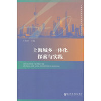 上海城乡一体化探索与实践