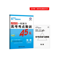 高考考点+专项集训45天 物理 高考一轮复习（2020版）--天星教育