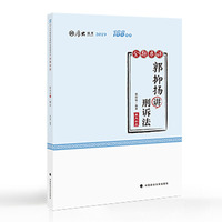 厚大讲义·168金题串讲·郭抑扬讲刑诉法