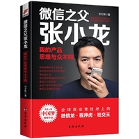 微信之父张小龙：我的产品思维与众不同—— 风华人物·中国梦书系