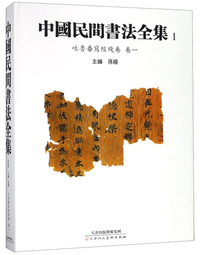 中国民间书法全集1（吐鲁番写经残卷 卷一）