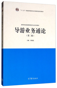 导游业务通论(第二版)