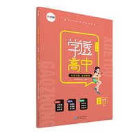 学而思高中化学 学透高中·同步练·化学 必修 第一册（RJ）人教图书