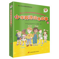 小学英语绘本故事5 与小学英语教材同步 适用于五年级上学期 可扫码听全书音频 资深外教专业录音 随堂小测试