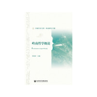 岭南哲学概论