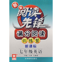 新新阅读先锋——满分阅读训练营（新课标） （新） 七年级英语