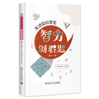 天才中小学生智力测验题(第十一卷)