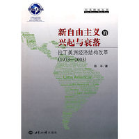 新自由主义的兴起与衰落：拉丁美洲经济结构改革：（1973—2003）