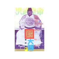 洪武皇帝大传
