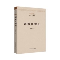 宗教文明论
