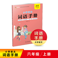 2020秋小学语文词语手册六年级上册