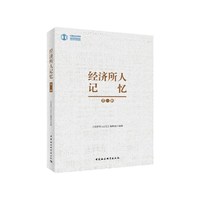 经济所人记忆