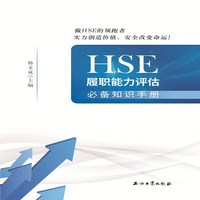HSE履职能力评估必备知识手册