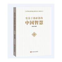 党员干部必备的中国智慧