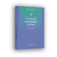 中外受试者权益保障制度比较研究
