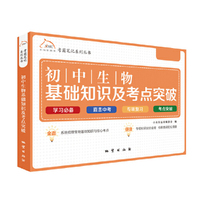 考霸笔记系列-初中生物基础知识及考点突破