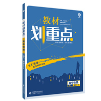 理想树2021版教材划重点 高中物理选修3-3人教版 高中同步讲解