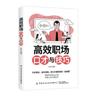 高效职场口才与技巧