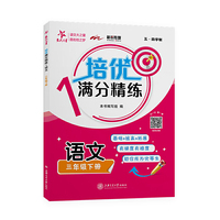 (上海)培优满分精练·语文（三年级下册）