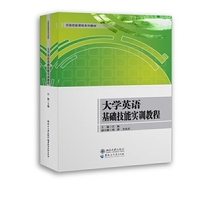 大学英语基础技能实训教程