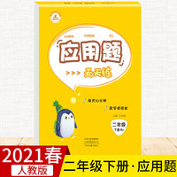 2021春二年级下册应用题口算题卡10000道思维训练每天100道人教版速算天天练小学同步练习思维专项训练心算速算学期