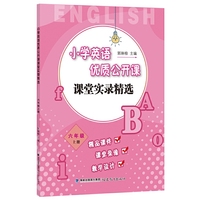 小学英语优质公开课课堂实录精选·六年级上册