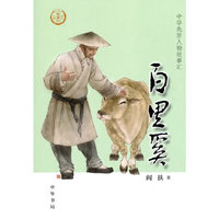 百里奚（中华先贤人物故事汇）