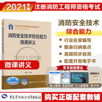 消防工程师2021习题 消防安全技术综合能力微课讲义（2021年版）