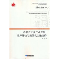 内蒙古文化产业发展：效率评估与差异化金融支持