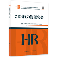 组织行为管理实务