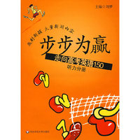 步步为赢：走向高考英语150（听力分册）（含磁带）