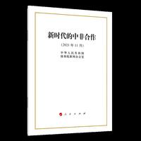 新时代的中非合作（16开）
