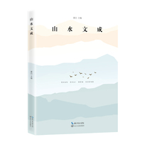 山水文成