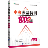 启达教育中考强基特训1000题语文