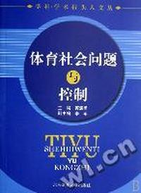 体育社会问题与控制/学科学术带头人文丛