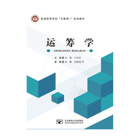 运筹学 刘静,孔祥庆