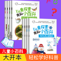 儿童探索奥秘小百科【全8册】彩图版 小学生课外阅读科普百科一本通 男孩女孩趣味百科知识积累大全 四年级五年级问答揭秘科普全书 7-12岁少儿百科科普常识大全