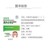 中药学专业知识（一）（2023国家执业药师职业资格考试通关必做2000题)