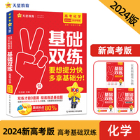 高考基础双练 化学（新高考版）高三总复习高考专项训练基础练习 2023版天星教育
