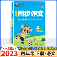 23春金牛耳小学生语文同步作文 四年级语文下册部编版 视频讲解4年级作文人教版RJ同步课本优秀满分作文素材大全思维导图五感法写作文