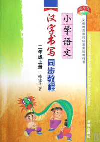 小学语文汉字书写同步教程(2上)
