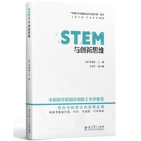 STEM与创新思维/“中国STEM教育2029行动计划”丛书