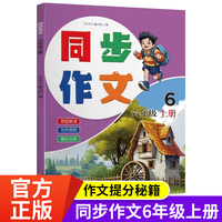 同步作文六年级6年级上册同步作文小学生小升初语文阅读理解原题解读习作预热专项训练模拟训练题作文书写作答题书籍