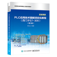 PLC应用技术图解项目化教程(西门子S7-300)(第3版)