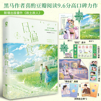 日偏食【当当网特签版+定制回忆透卡】