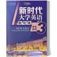 新时代大学英语读写译3(第二版)学生用书