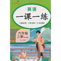 2025秋乐学熊英语一课一练·六年级·上册（PEP版）