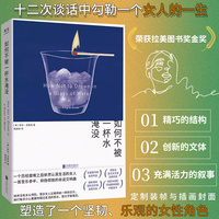 如何不被一杯水淹没：一个历经磨难之后依然认真生活的女人，一首苦乐参半、抑扬顿挫的命运交响曲