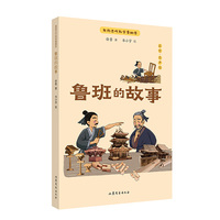 我的古代科学家朋友——鲁班的故事