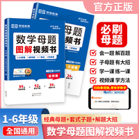 （套装2本）小学数学母题大全图解视频书计算题应用题解题大招举一反三思维训练满分解题大招技巧秘籍知识点汇总一二三四五六年级上册下册